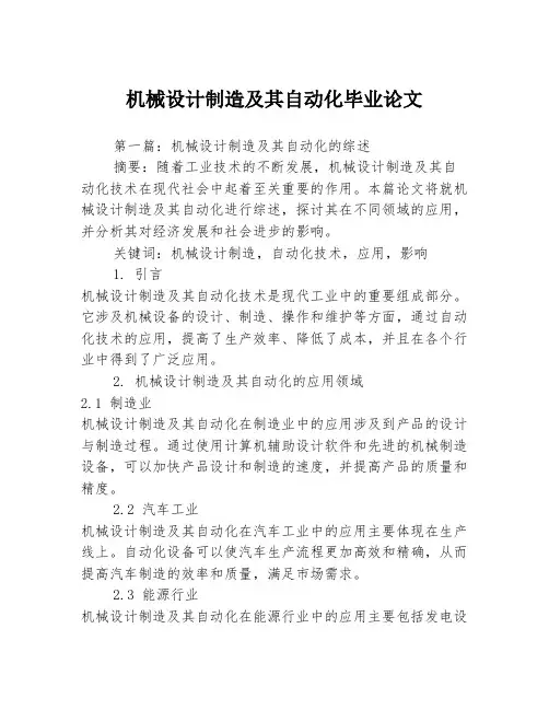 机械设计制造及其自动化毕业论文2篇