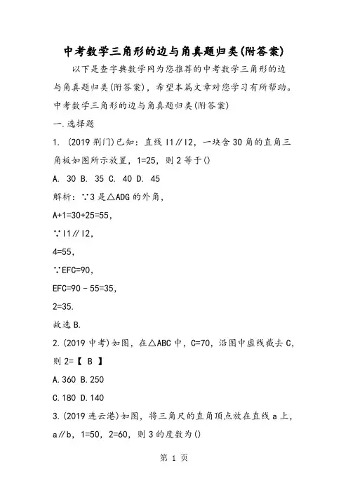 中考数学三角形的边与角真题归类(附答案)