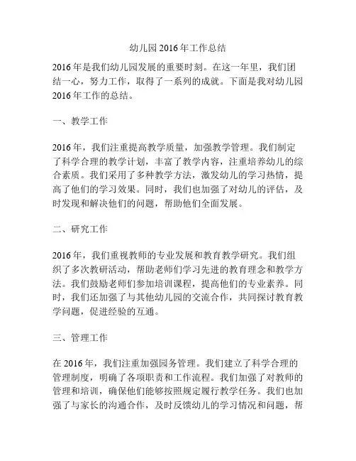 幼儿园2016年工作总结