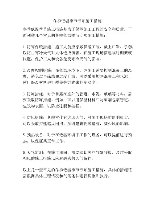 冬季低温季节专项施工措施