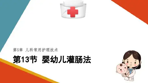 儿科常用护理技术—婴幼儿灌肠法(儿科护理学课件)