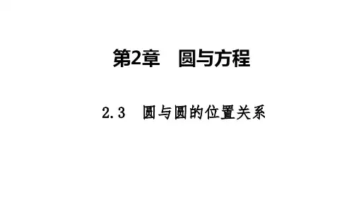 2025高考数学一轮复习-2.3-圆与圆的位置关系【课件】