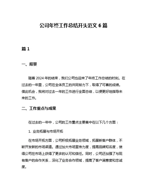 公司年终工作总结开头范文6篇