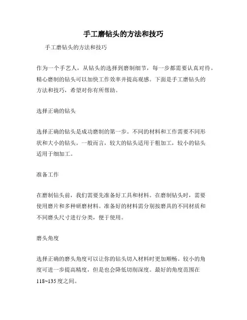 手工磨钻头的方法和技巧