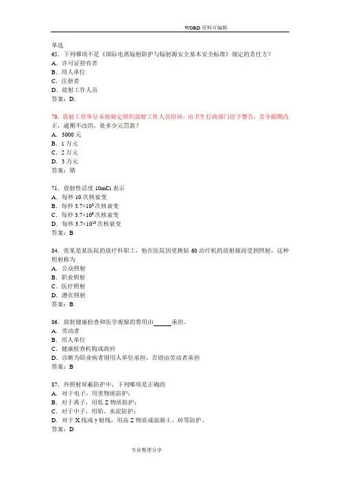 卫生部试题库放射卫生_单选参考答案解析