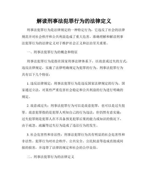 解读刑事法犯罪行为的法律定义