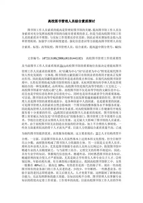 高校图书管理人员综合素质探讨