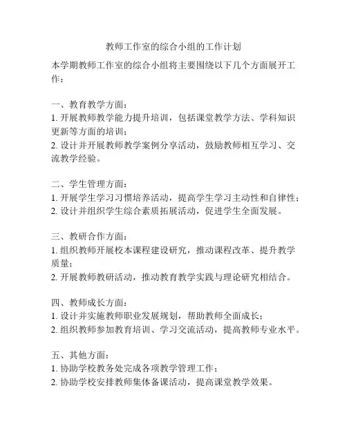 教师工作室的综合小组的工作计划