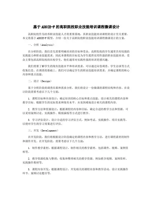 基于ADDIE-F的高职院校职业技能培训课程微课设计