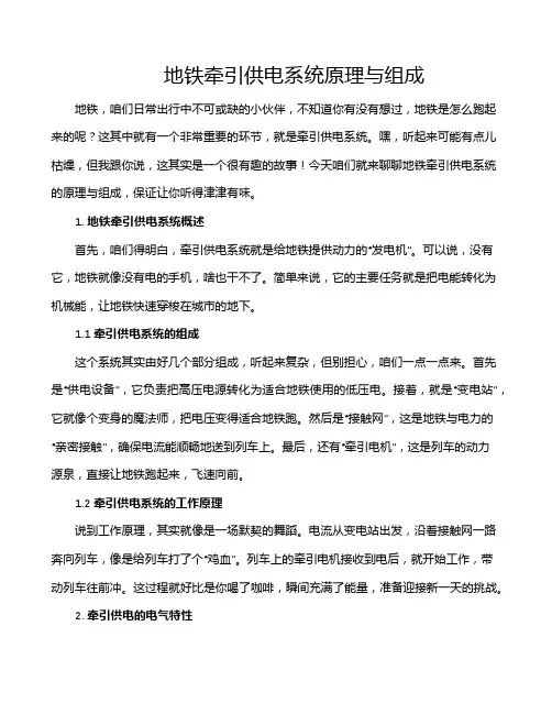 地铁牵引供电系统原理与组成