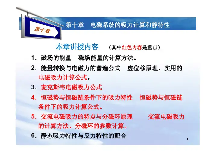 第十章 电磁系统的吸力计算和静特性