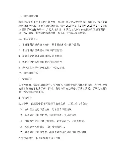 实习实训报告牙科护士