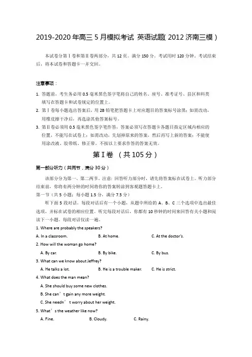 2019-2020年高三5月模拟考试 英语试题(2012济南三模)