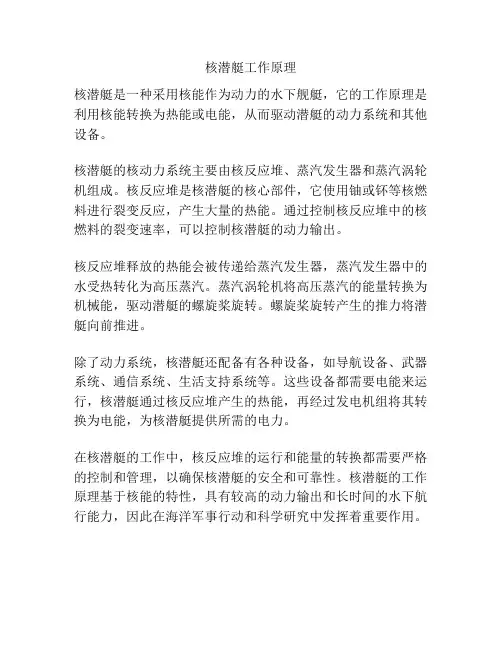 核潜艇工作原理