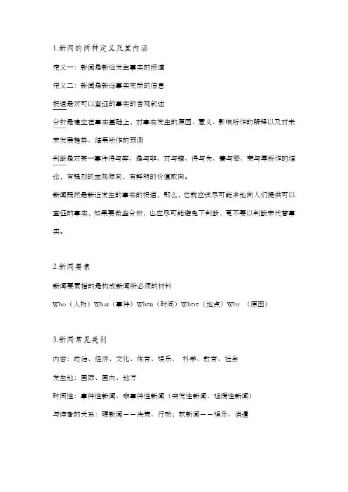 新闻学导论复习要点