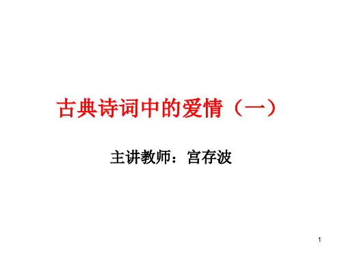 古典诗词中的爱情PPT精选文档