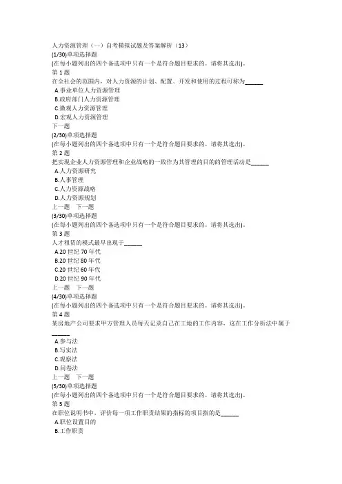 人力资源管理(一)自考模拟试题及答案解析(13)