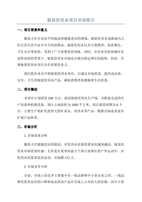 瓶装饮用水项目申请报告