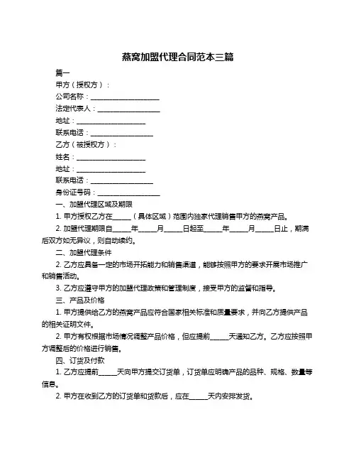 燕窝加盟代理合同范本三篇