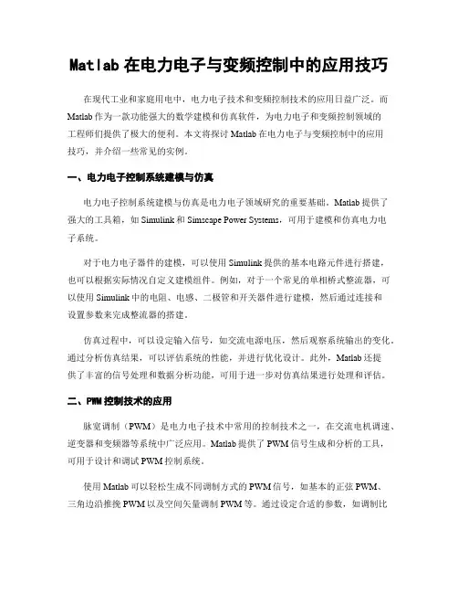 Matlab在电力电子与变频控制中的应用技巧