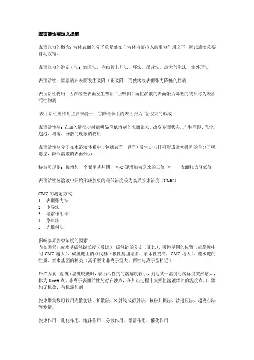 表面活性剂定义提纲