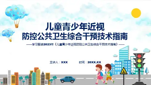 宣传讲座儿童青少年近视防控公共卫生综合干预技术指南内容ppt资料