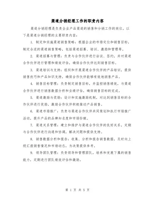 渠道分销经理工作的职责内容（5篇）