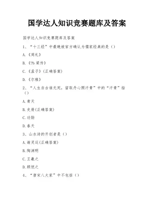 国学达人知识竞赛题库及答案