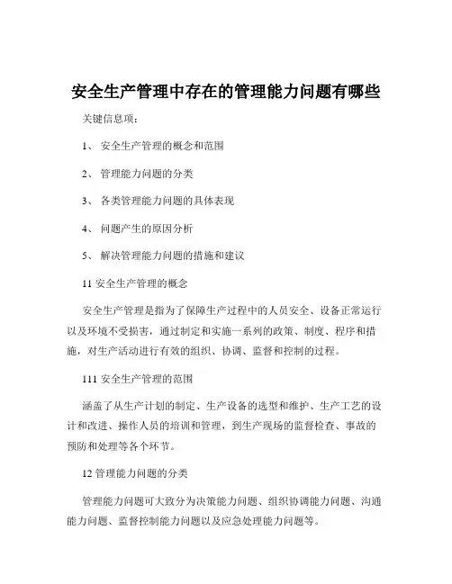 安全生产管理中存在的管理能力问题有哪些