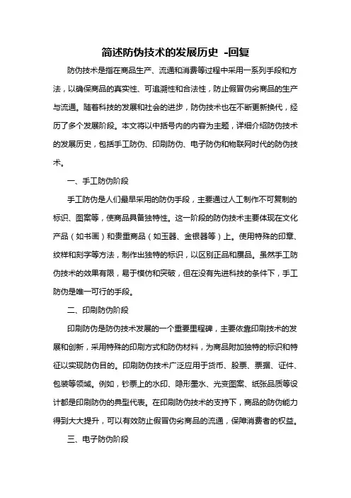 简述防伪技术的发展历史 -回复