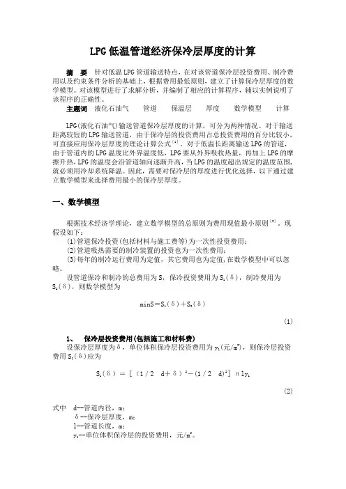 LPG低温管道经济保冷层厚度的计算