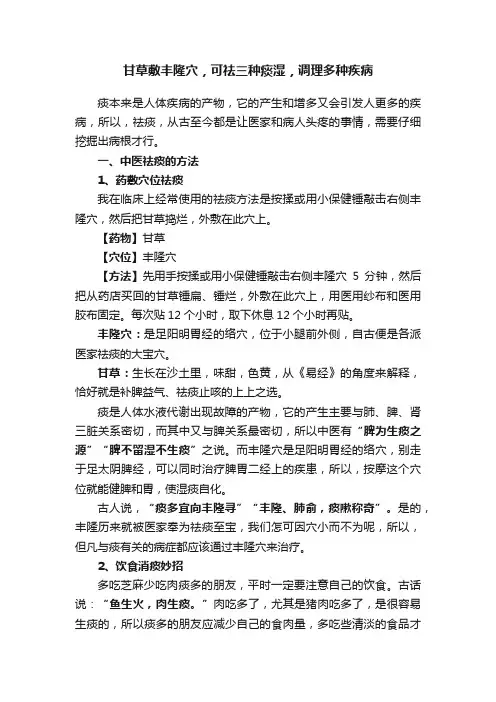 甘草敷丰隆穴，可祛三种痰湿，调理多种疾病