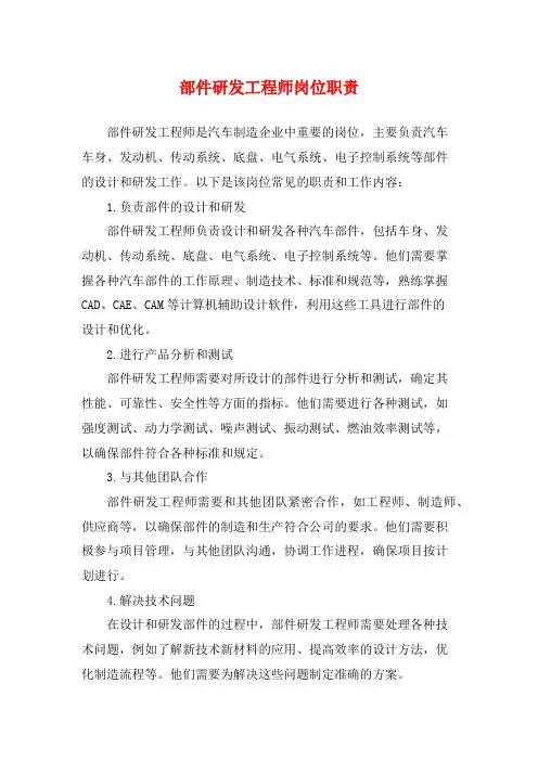 部件研发工程师岗位职责