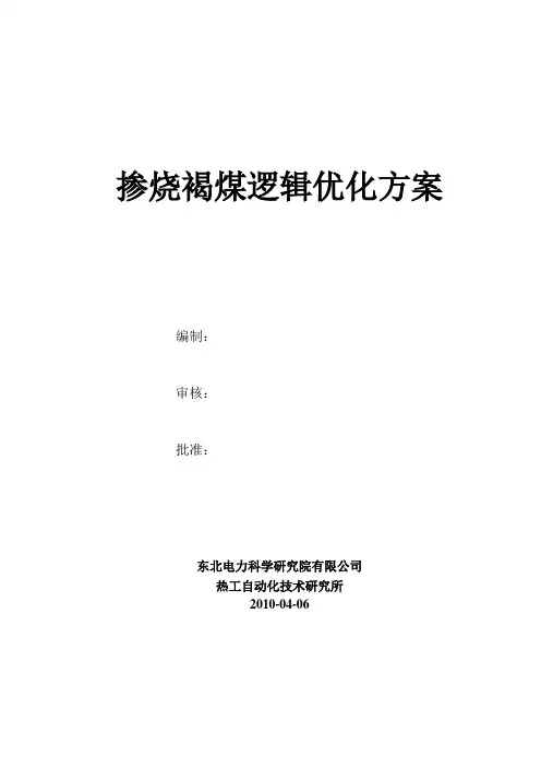 掺烧褐煤逻辑优化方案