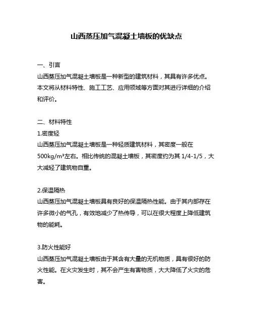 山西蒸压加气混凝土墙板的优缺点