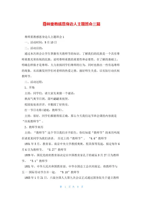 尊师重教感恩身边人主题班会三篇