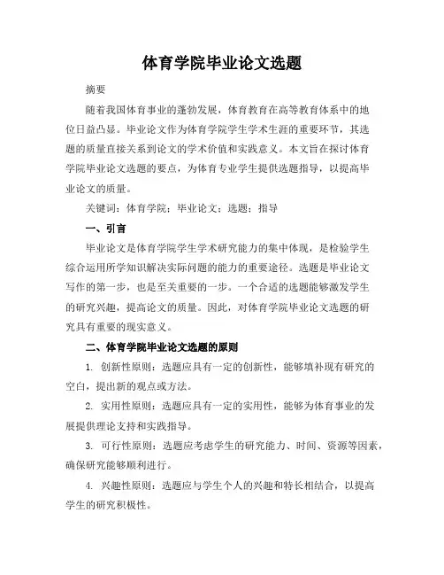 体育学院毕业论文选题