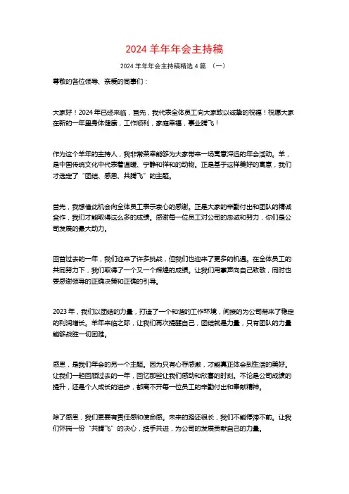 2024羊年年会主持稿4篇