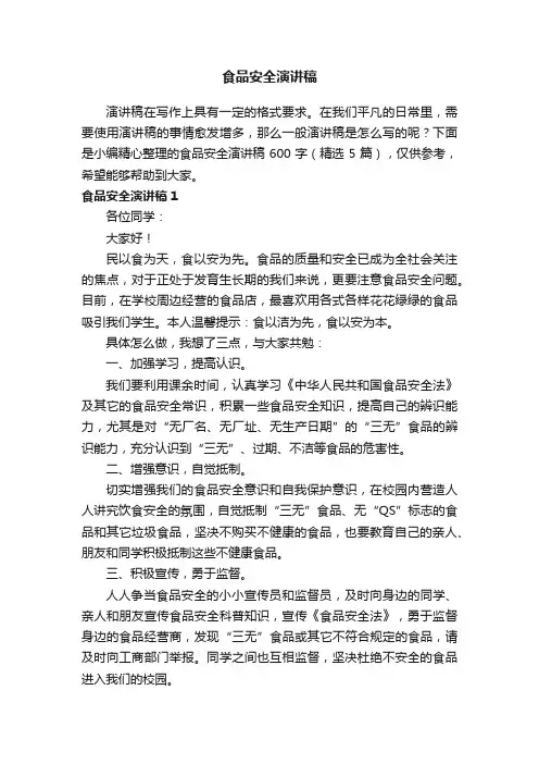 食品安全演讲稿600字（精选5篇）