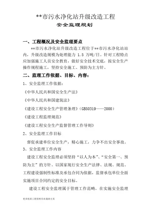 污水净化站升级改造工程安全监理规划word文档