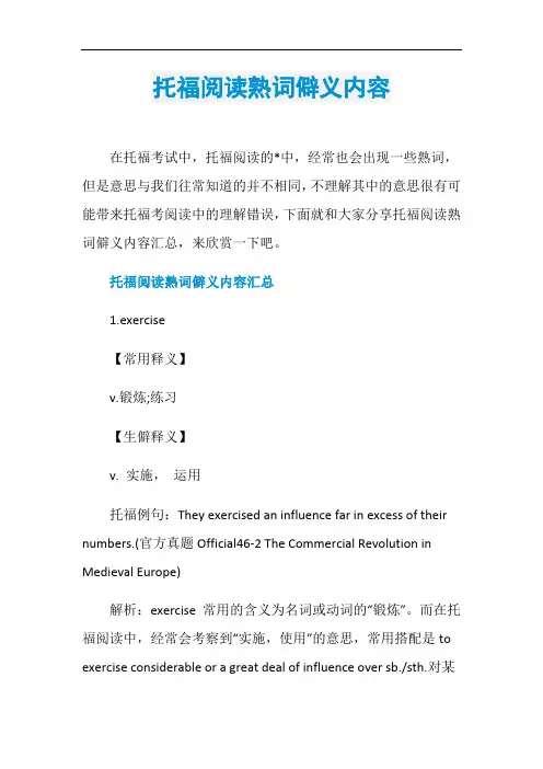 托福阅读熟词僻义内容