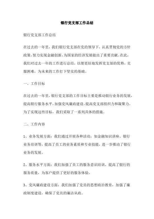 银行党支部工作总结