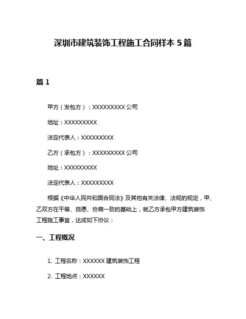 深圳市建筑装饰工程施工合同样本5篇