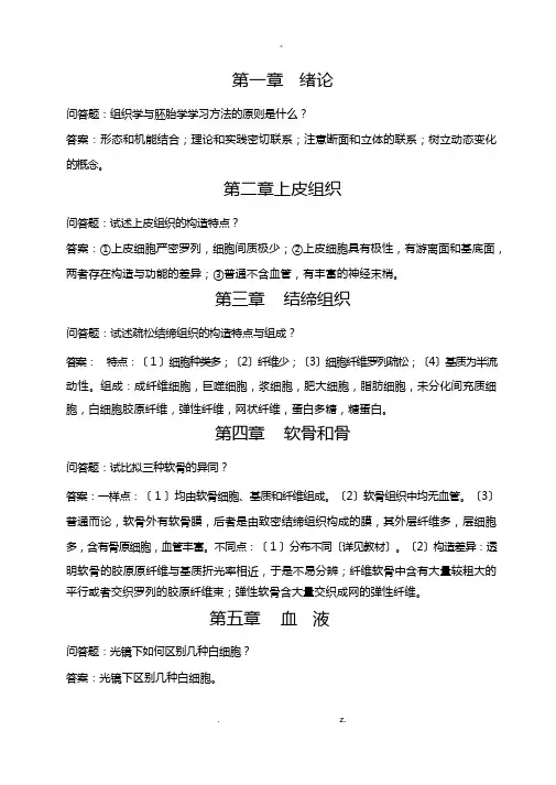 组织胚胎学重点难点指导
