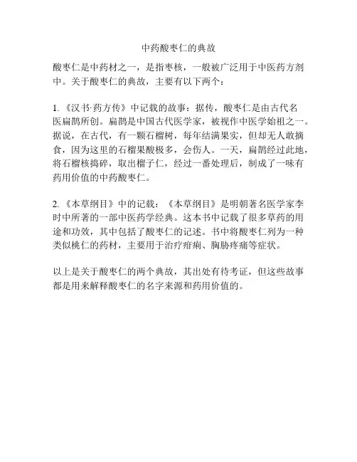 中药酸枣仁的典故