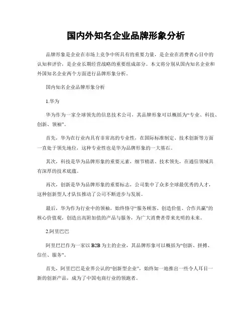 国内外知名企业品牌形象分析