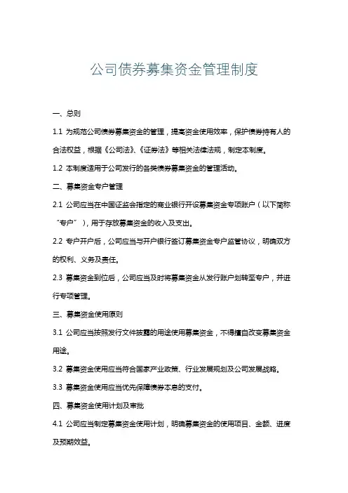 公司债券募集资金管理制度