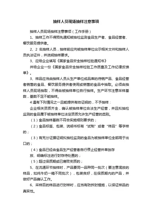 抽样人员现场抽样注意事项