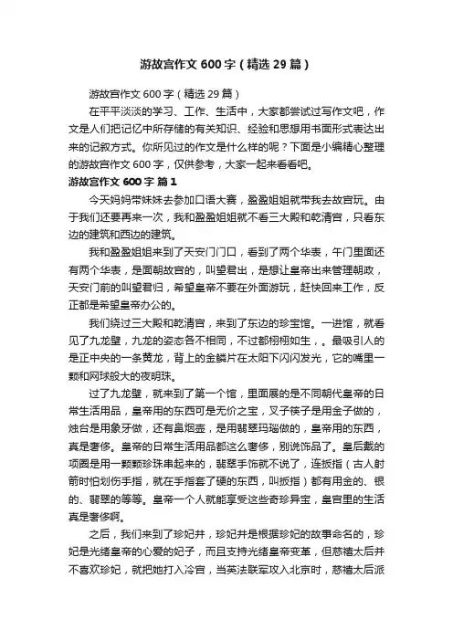 游故宫作文600字（精选29篇）
