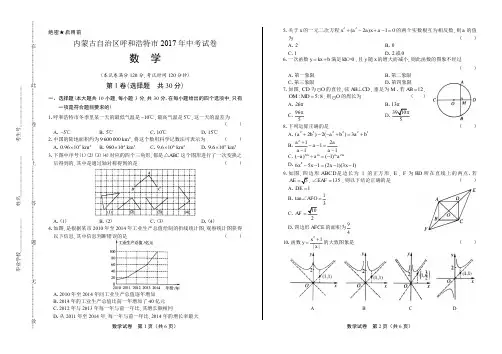 2017年内蒙古自治区呼和浩特市中考数学试卷